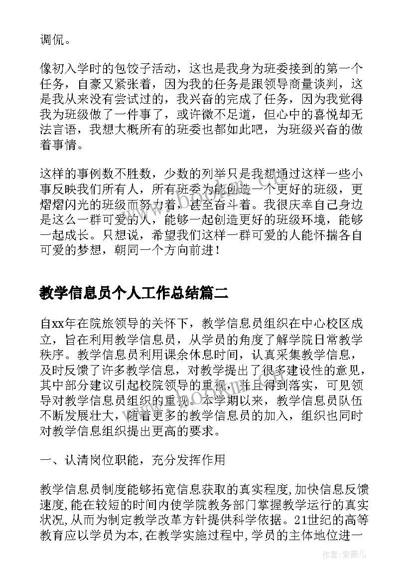 最新教学信息员个人工作总结(精选5篇)