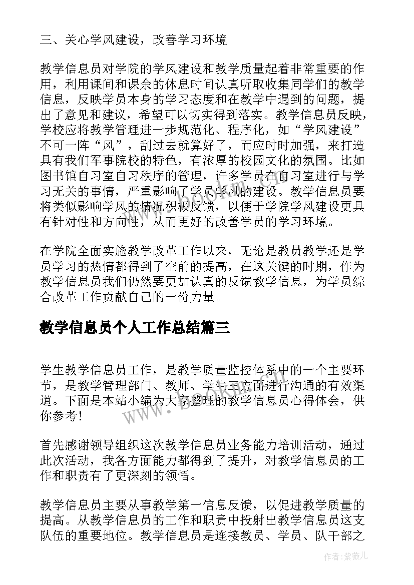 最新教学信息员个人工作总结(精选5篇)