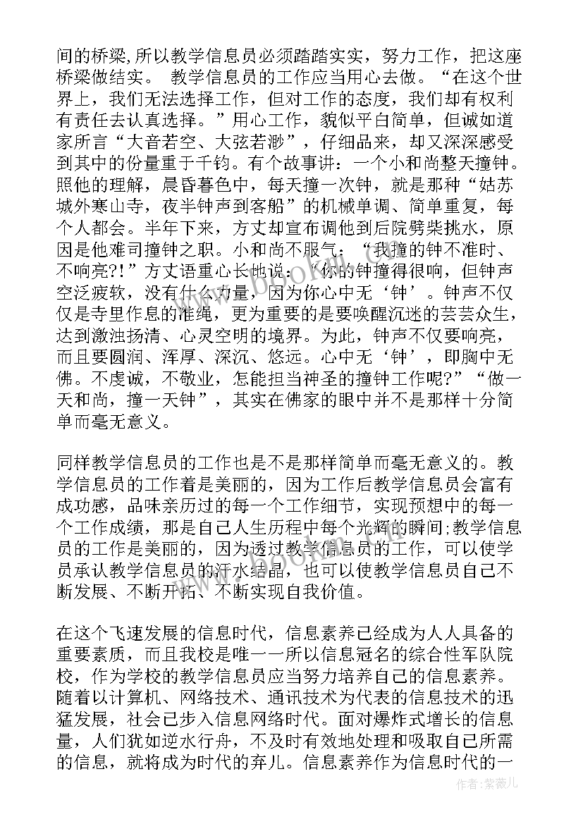 最新教学信息员个人工作总结(精选5篇)