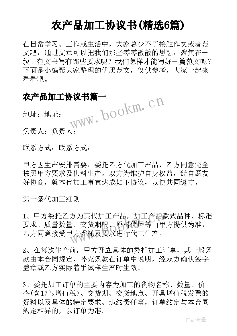 农产品加工协议书(精选6篇)