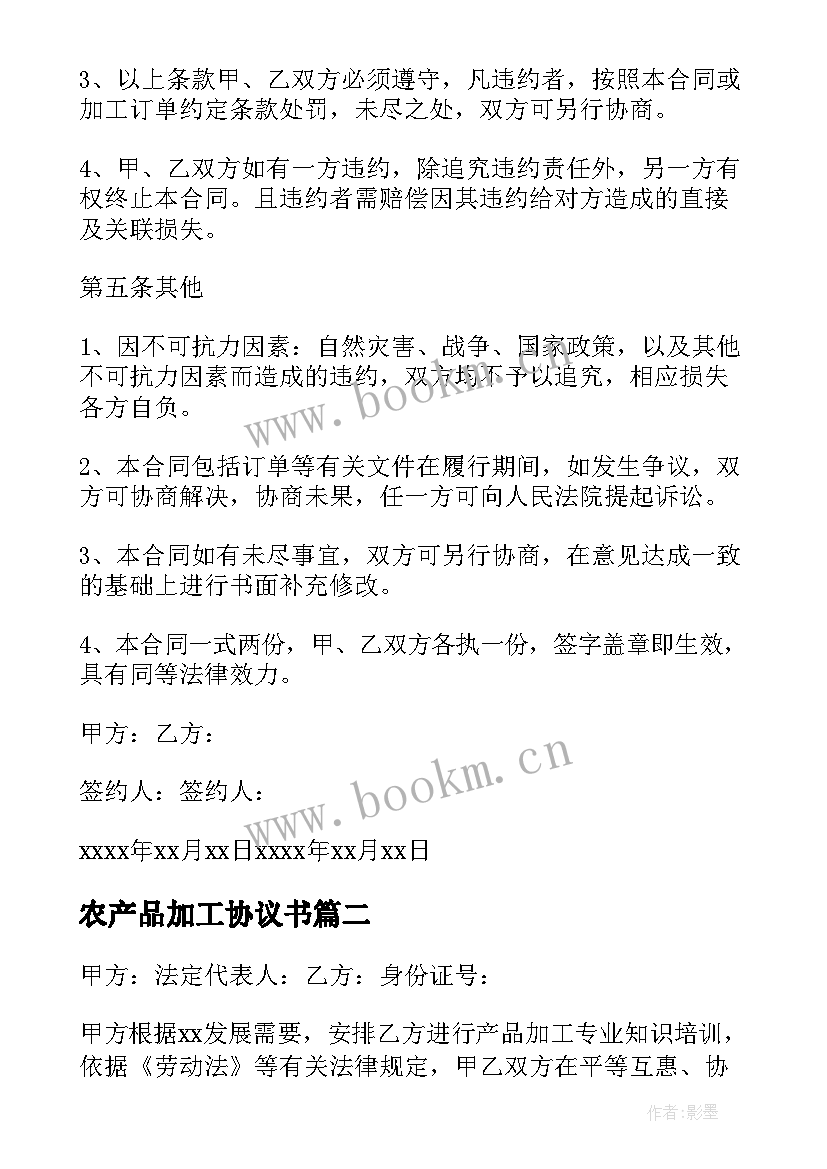 农产品加工协议书(精选6篇)