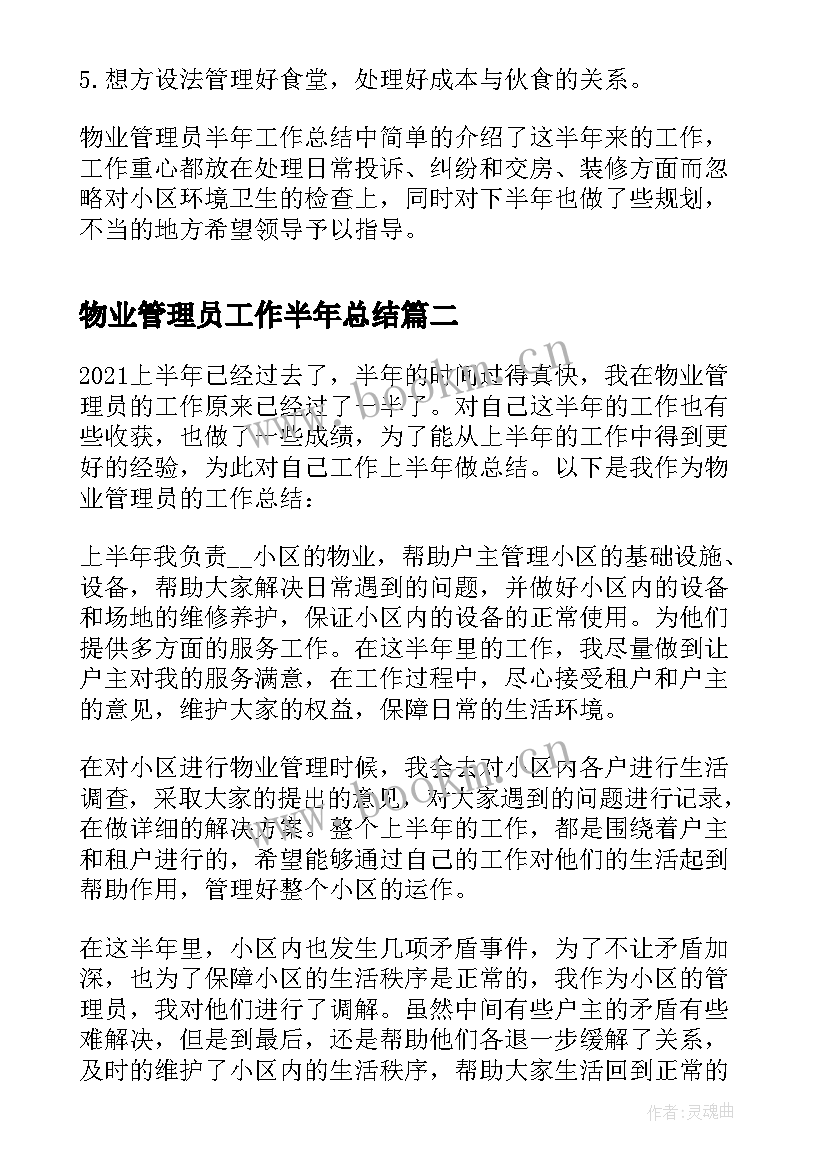 物业管理员工作半年总结 物业管理员个人半年工作总结(实用7篇)