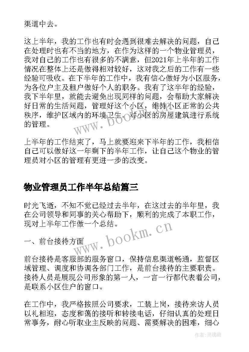 物业管理员工作半年总结 物业管理员个人半年工作总结(实用7篇)