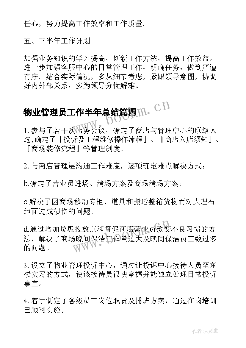 物业管理员工作半年总结 物业管理员个人半年工作总结(实用7篇)