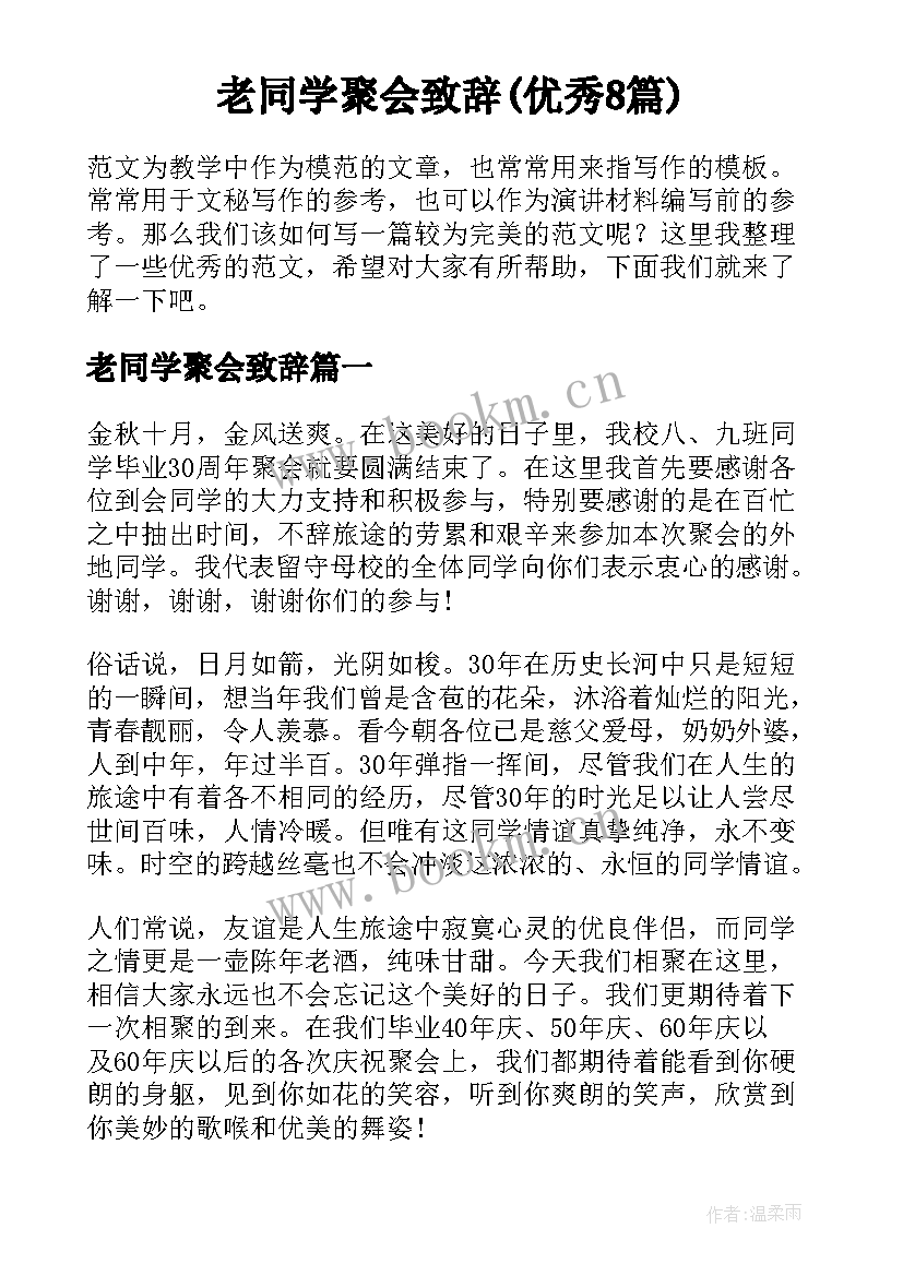 老同学聚会致辞(优秀8篇)