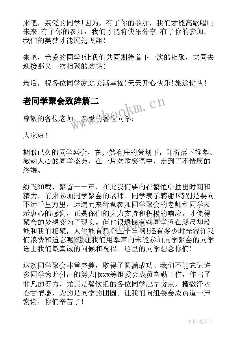 老同学聚会致辞(优秀8篇)