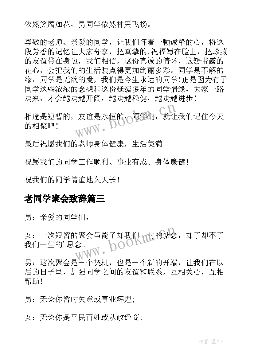 老同学聚会致辞(优秀8篇)