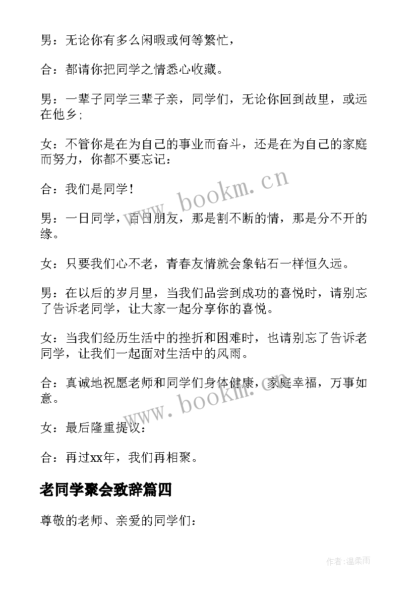 老同学聚会致辞(优秀8篇)