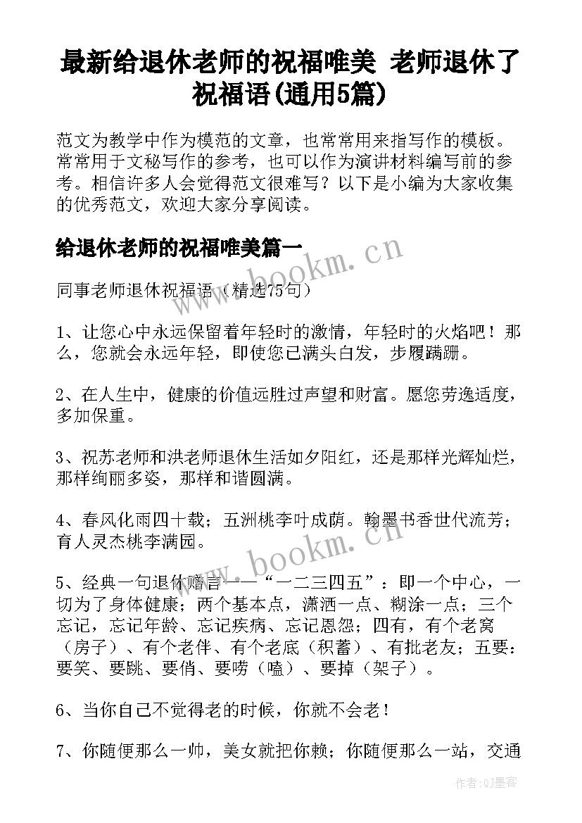 最新给退休老师的祝福唯美 老师退休了祝福语(通用5篇)