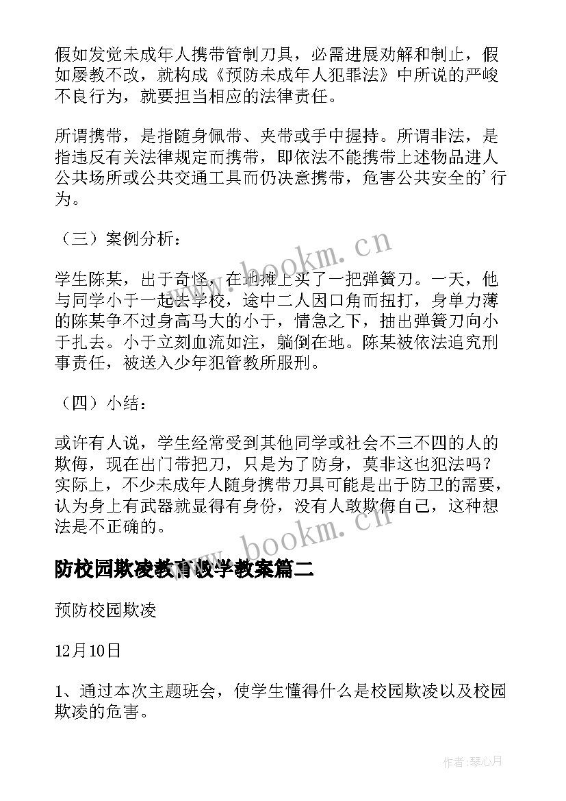 最新防校园欺凌教育教学教案 幼儿小班校园欺凌教育活动教案(大全5篇)