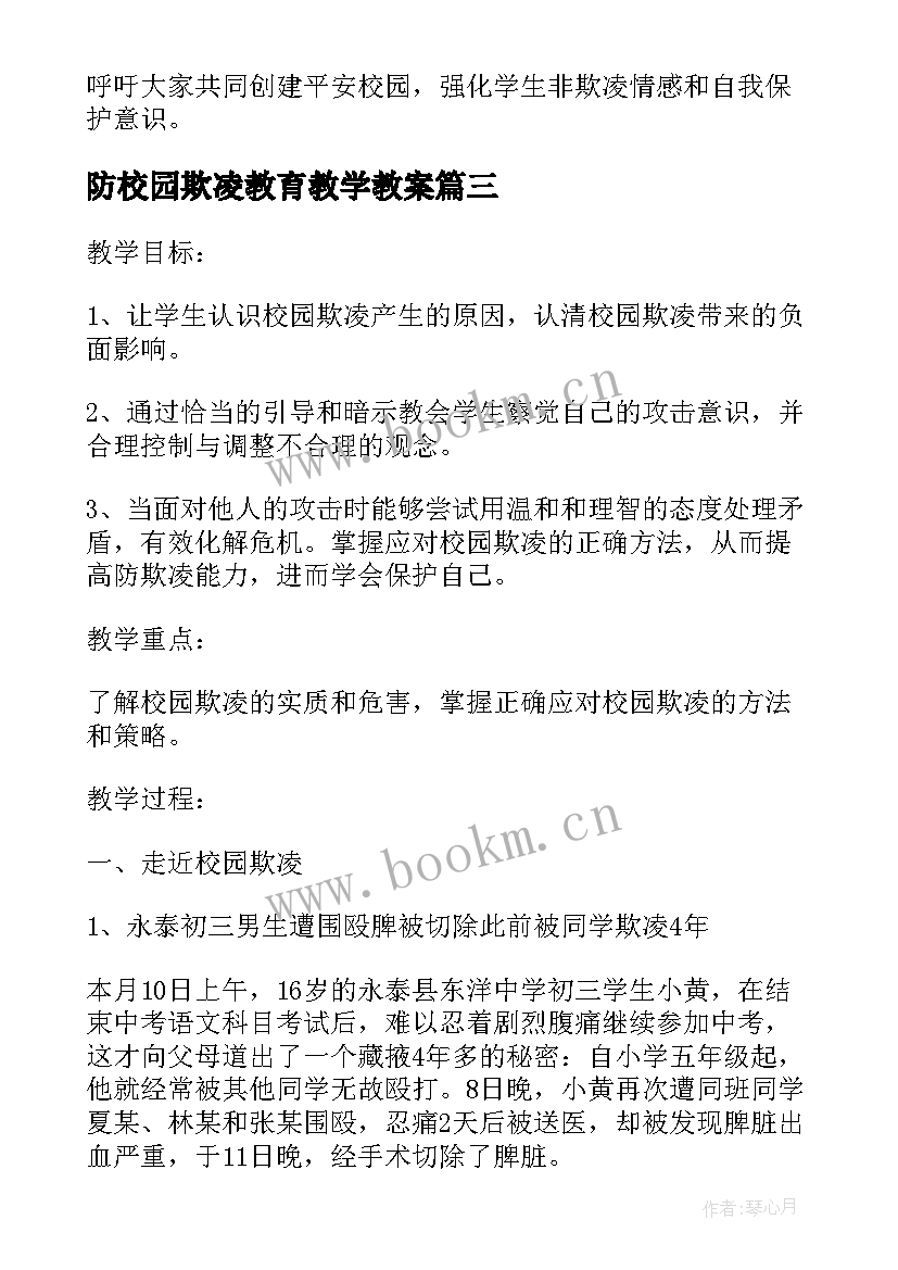 最新防校园欺凌教育教学教案 幼儿小班校园欺凌教育活动教案(大全5篇)