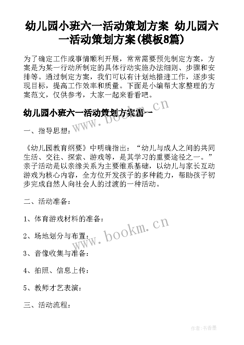 幼儿园小班六一活动策划方案 幼儿园六一活动策划方案(模板8篇)