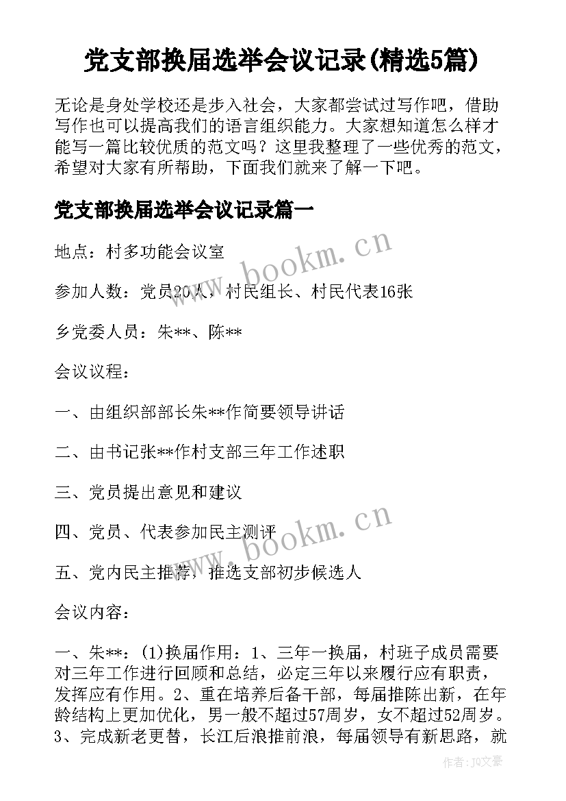 党支部换届选举会议记录(精选5篇)