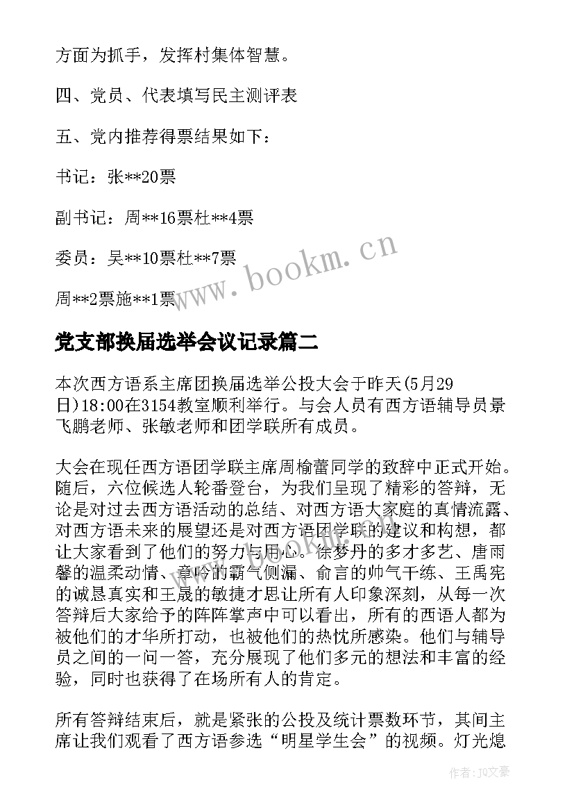 党支部换届选举会议记录(精选5篇)