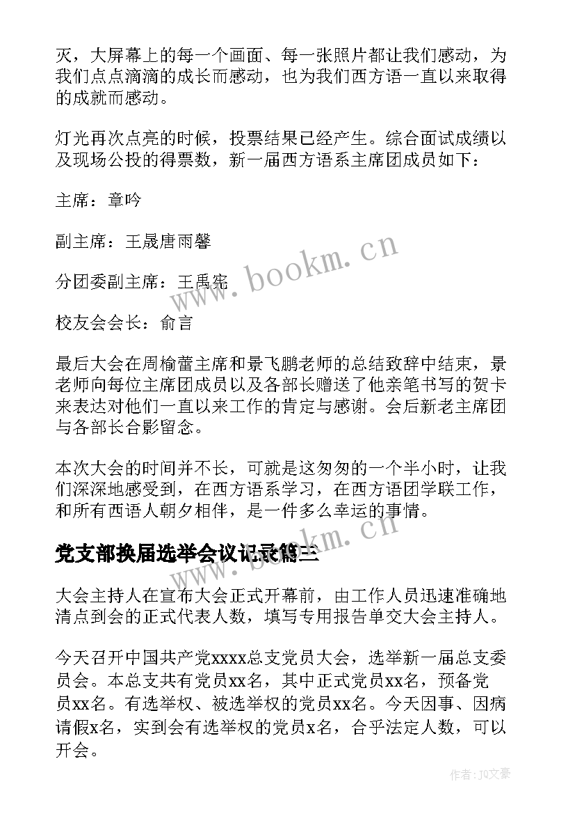 党支部换届选举会议记录(精选5篇)