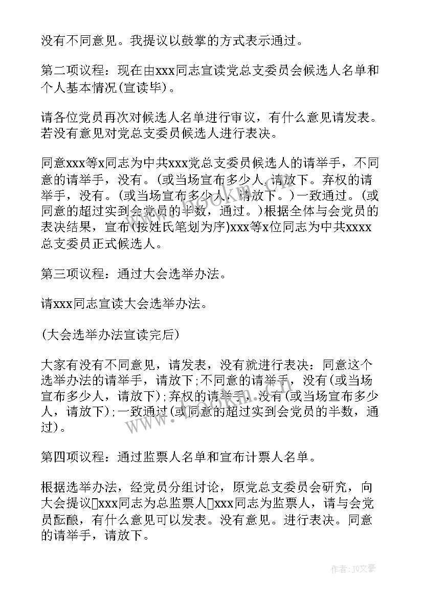 党支部换届选举会议记录(精选5篇)