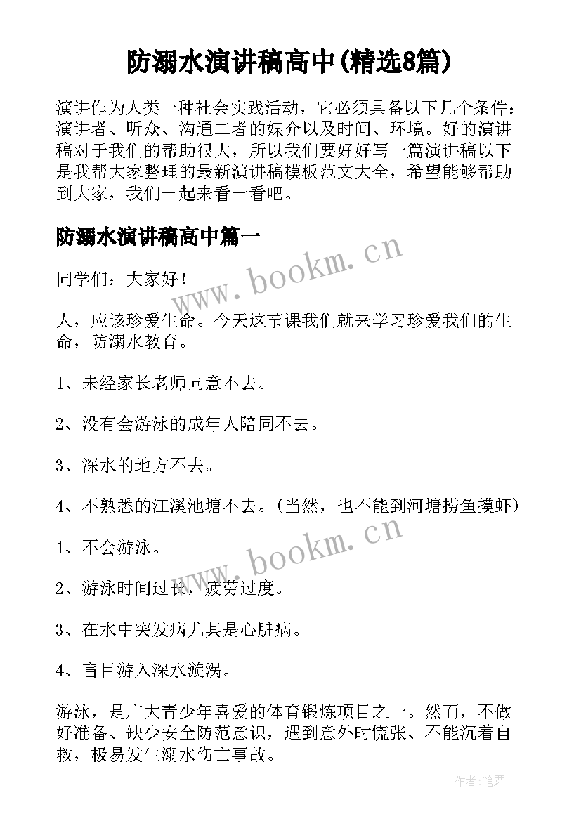 防溺水演讲稿高中(精选8篇)