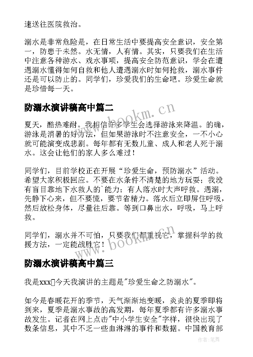 防溺水演讲稿高中(精选8篇)