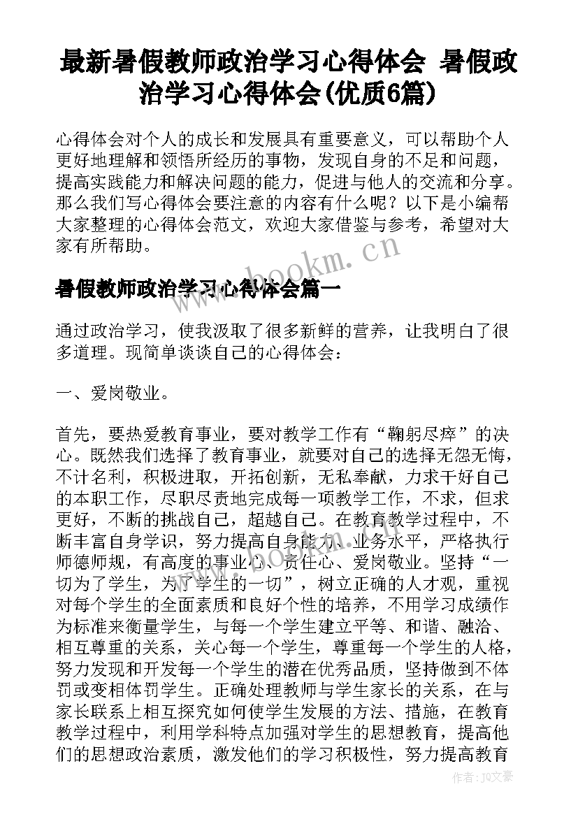 最新暑假教师政治学习心得体会 暑假政治学习心得体会(优质6篇)