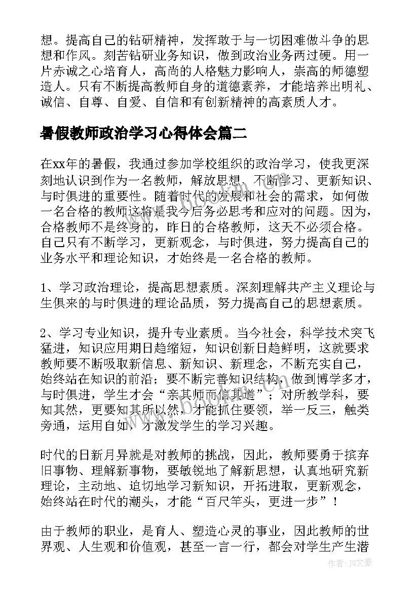 最新暑假教师政治学习心得体会 暑假政治学习心得体会(优质6篇)