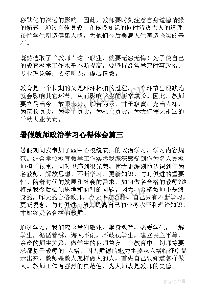 最新暑假教师政治学习心得体会 暑假政治学习心得体会(优质6篇)