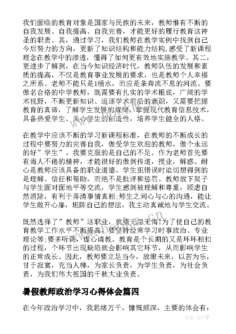 最新暑假教师政治学习心得体会 暑假政治学习心得体会(优质6篇)