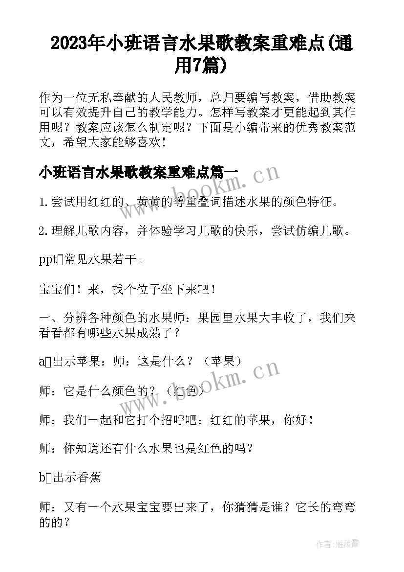 2023年小班语言水果歌教案重难点(通用7篇)