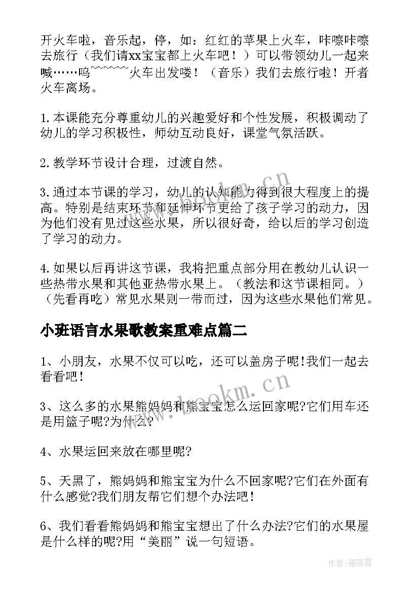 2023年小班语言水果歌教案重难点(通用7篇)