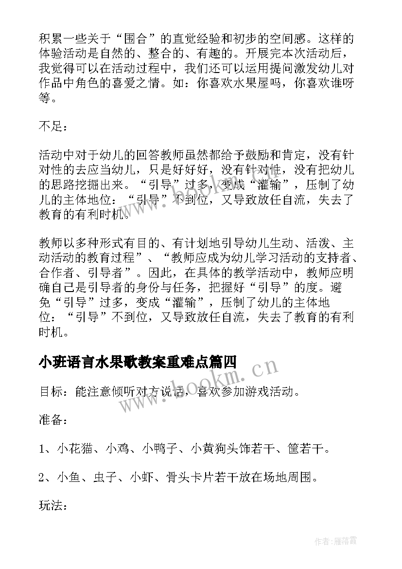 2023年小班语言水果歌教案重难点(通用7篇)