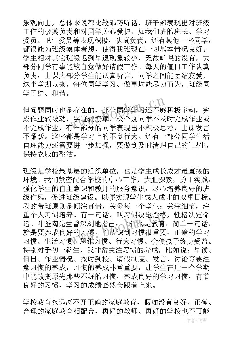 最新家长会上的演讲稿 家长会的演讲稿(通用9篇)