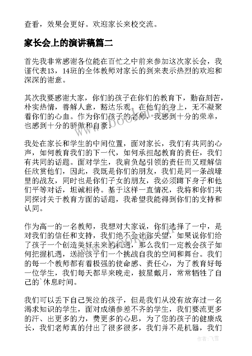 最新家长会上的演讲稿 家长会的演讲稿(通用9篇)