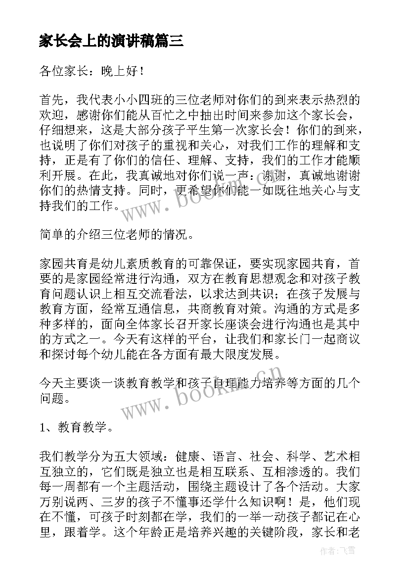 最新家长会上的演讲稿 家长会的演讲稿(通用9篇)