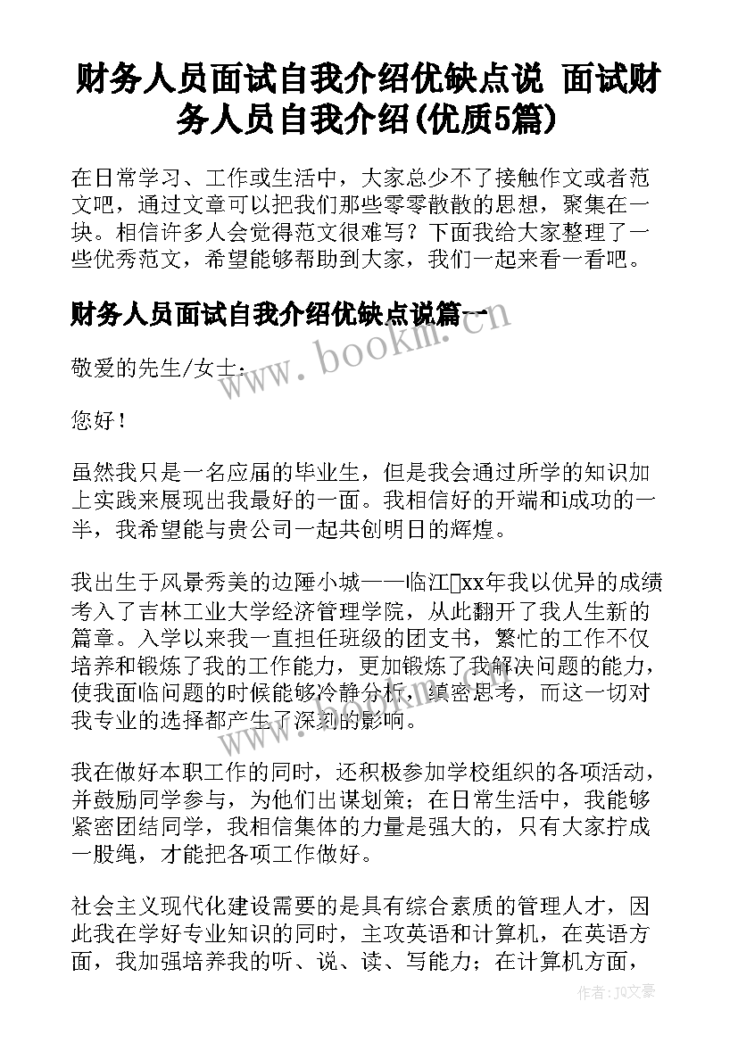 财务人员面试自我介绍优缺点说 面试财务人员自我介绍(优质5篇)