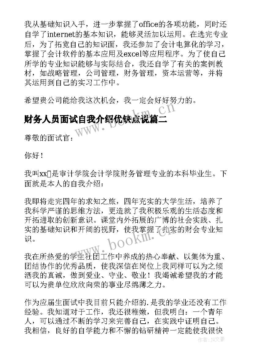 财务人员面试自我介绍优缺点说 面试财务人员自我介绍(优质5篇)