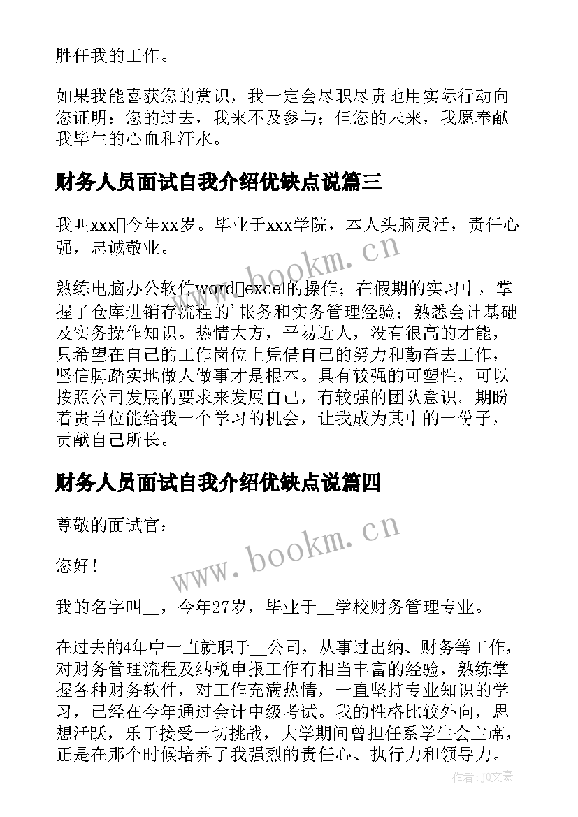 财务人员面试自我介绍优缺点说 面试财务人员自我介绍(优质5篇)