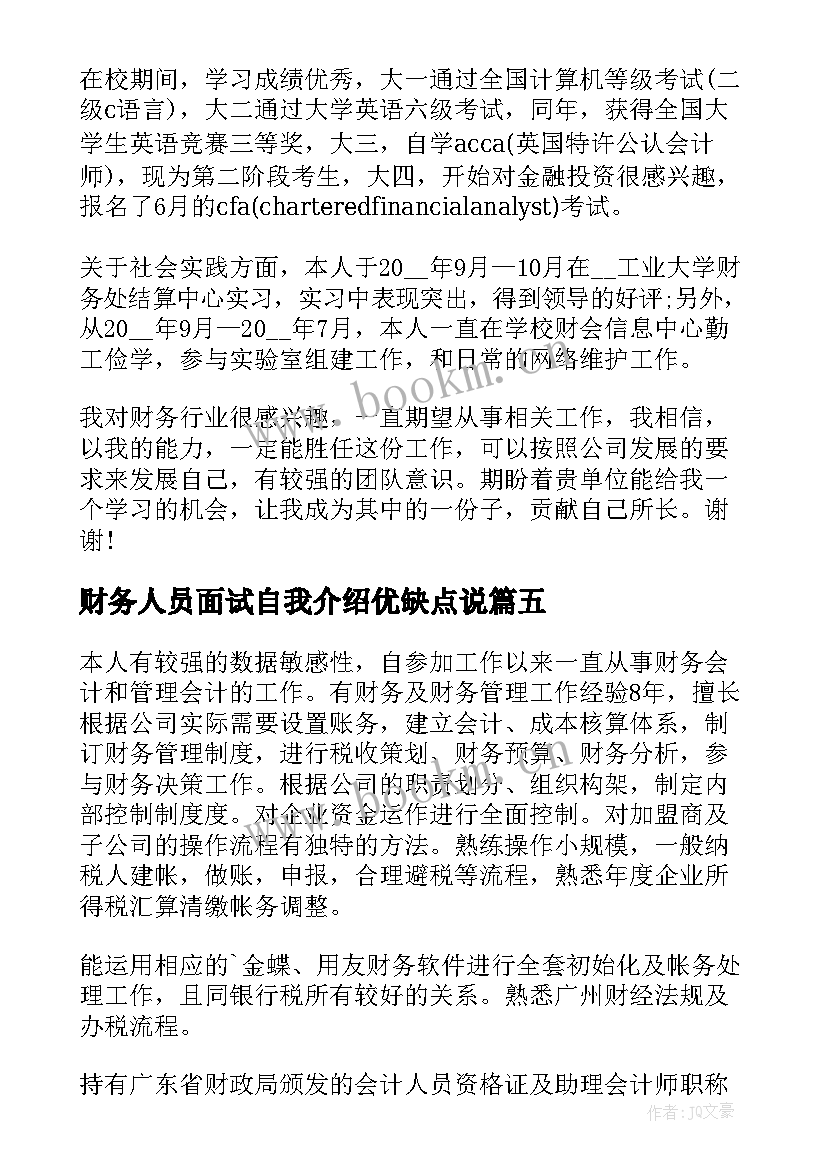 财务人员面试自我介绍优缺点说 面试财务人员自我介绍(优质5篇)