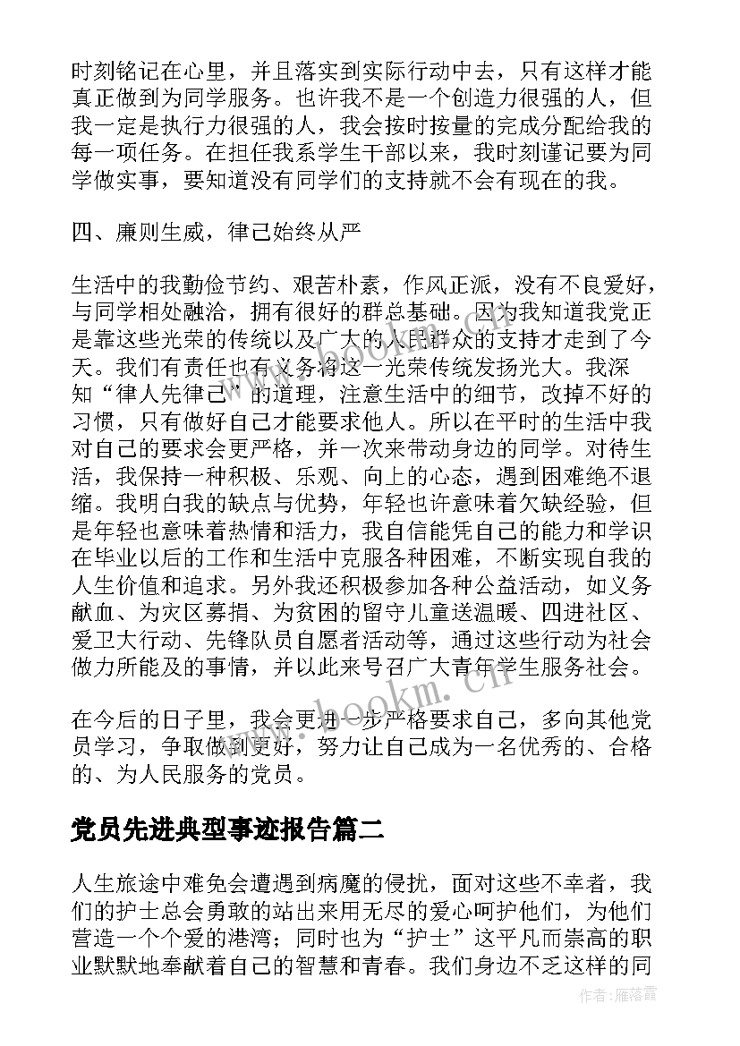 党员先进典型事迹报告 党员先进事迹材料(优质9篇)