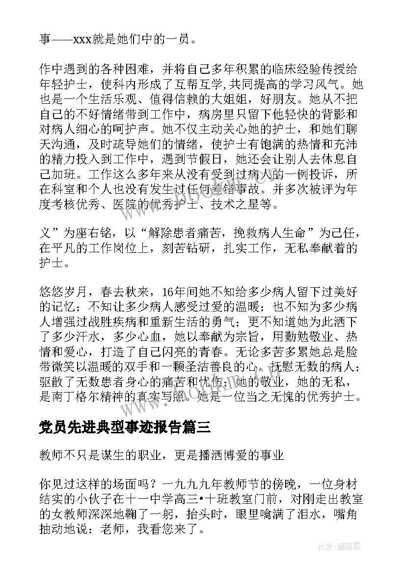 党员先进典型事迹报告 党员先进事迹材料(优质9篇)