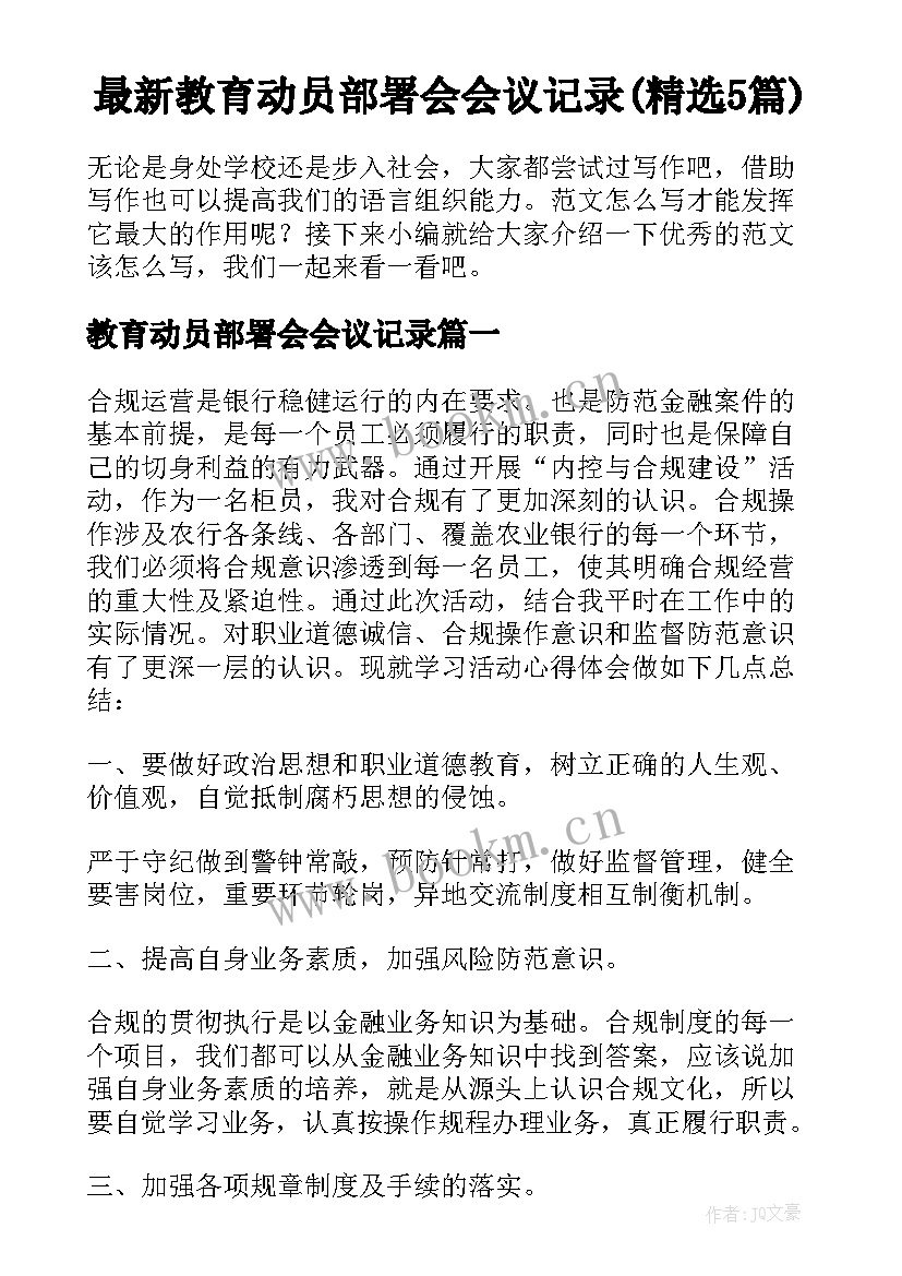 最新教育动员部署会会议记录(精选5篇)