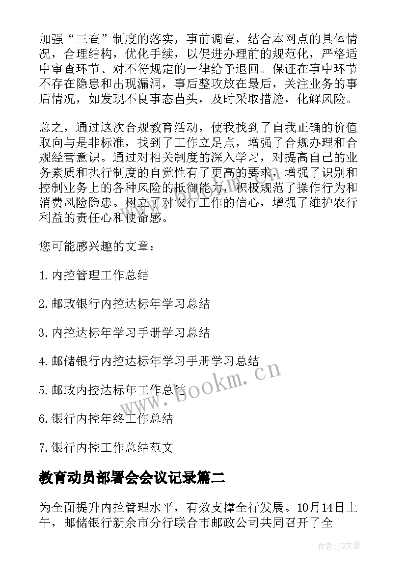 最新教育动员部署会会议记录(精选5篇)