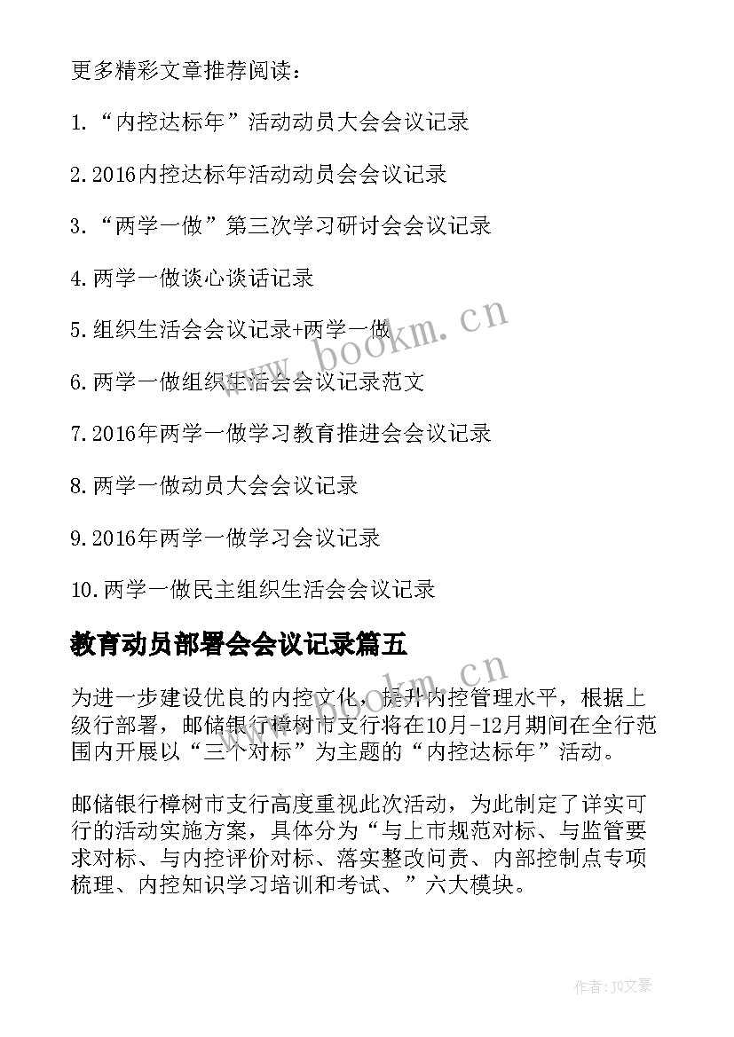 最新教育动员部署会会议记录(精选5篇)