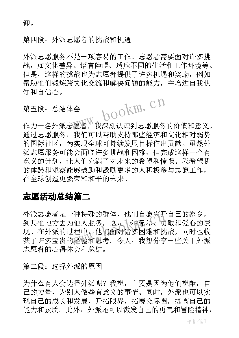 志愿活动总结 外派志愿者心得体会总结(优质6篇)