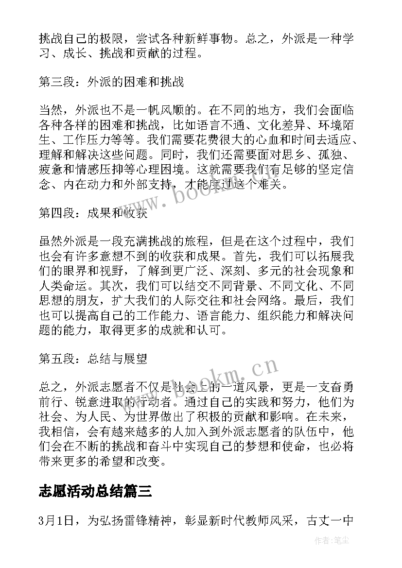 志愿活动总结 外派志愿者心得体会总结(优质6篇)