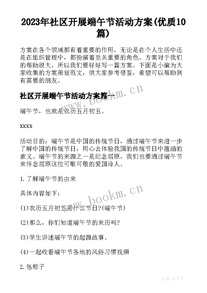 2023年社区开展端午节活动方案(优质10篇)