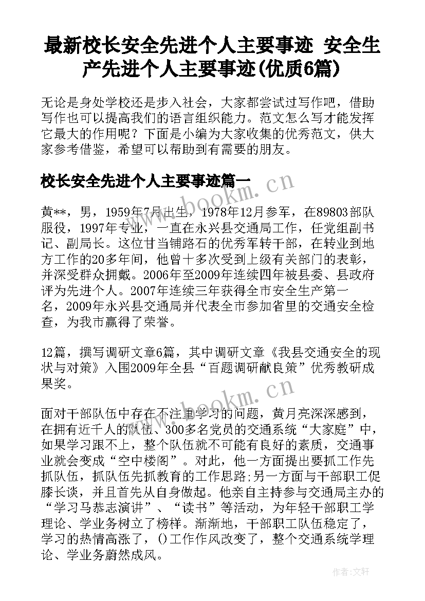 最新校长安全先进个人主要事迹 安全生产先进个人主要事迹(优质6篇)