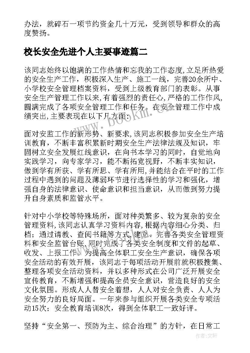 最新校长安全先进个人主要事迹 安全生产先进个人主要事迹(优质6篇)