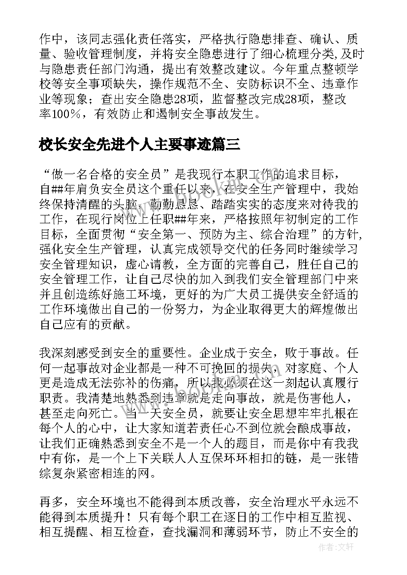 最新校长安全先进个人主要事迹 安全生产先进个人主要事迹(优质6篇)