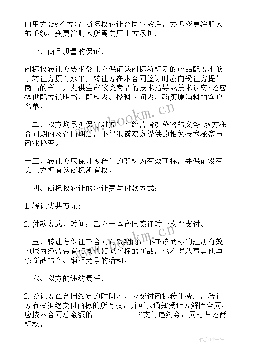 最新商标专用权转让合同(精选5篇)