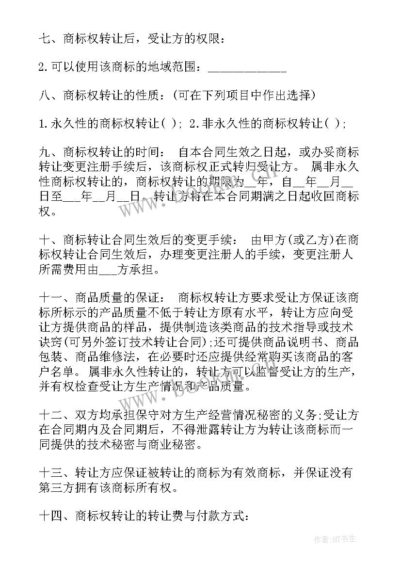 最新商标专用权转让合同(精选5篇)