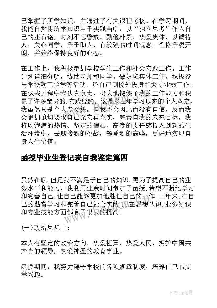 2023年函授毕业生登记表自我鉴定(精选6篇)